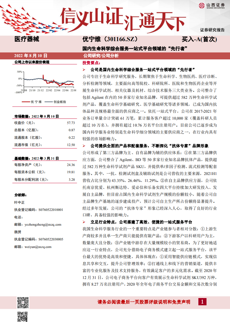 优宁维-国内生命科学综合服务一站式平台领域的&ldquo;先行者&rdquo;-220810.pdf 第1页