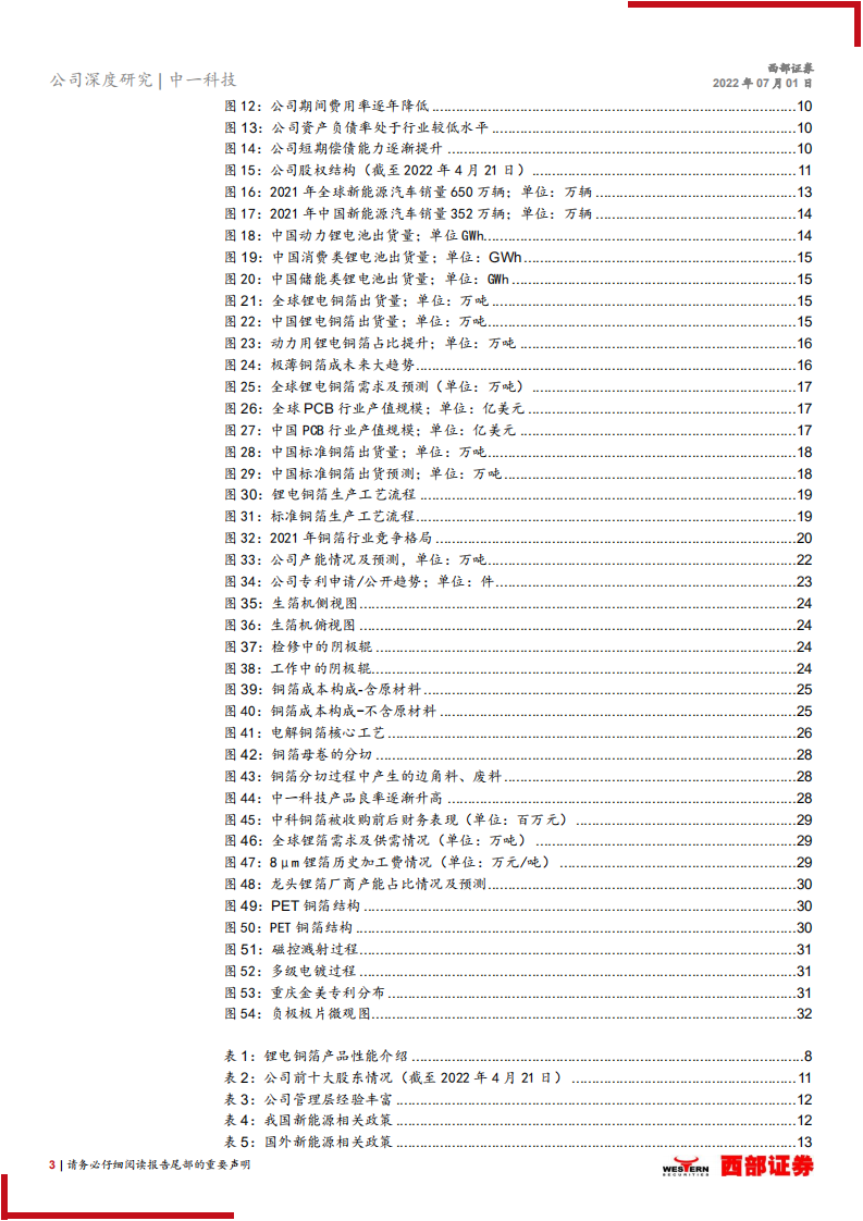 中一科技-首次覆盖报告：国产设备国产箔-220701.pdf 第3页