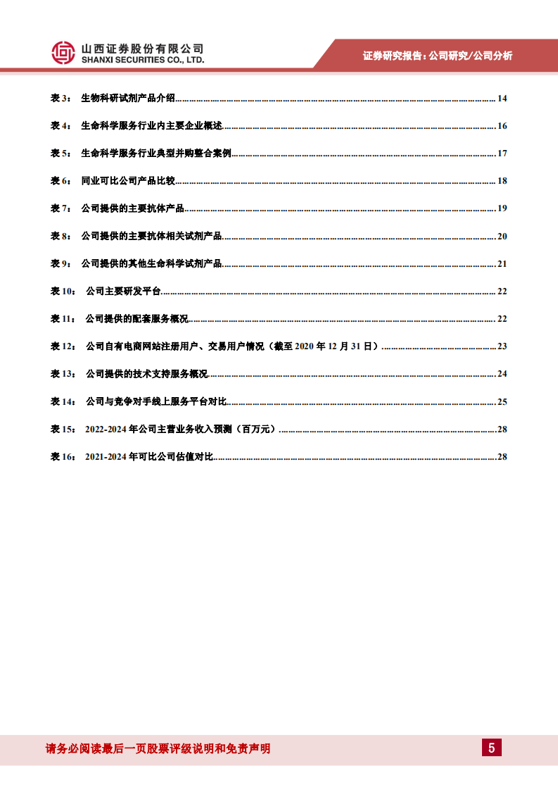 优宁维-国内生命科学综合服务一站式平台领域的&ldquo;先行者&rdquo;-220810.pdf 第5页