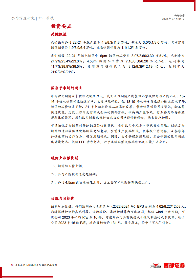 中一科技-首次覆盖报告：国产设备国产箔-220701.pdf 第5页