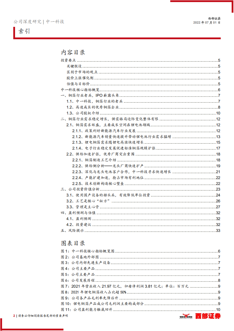 中一科技-首次覆盖报告：国产设备国产箔-220701.pdf 第2页