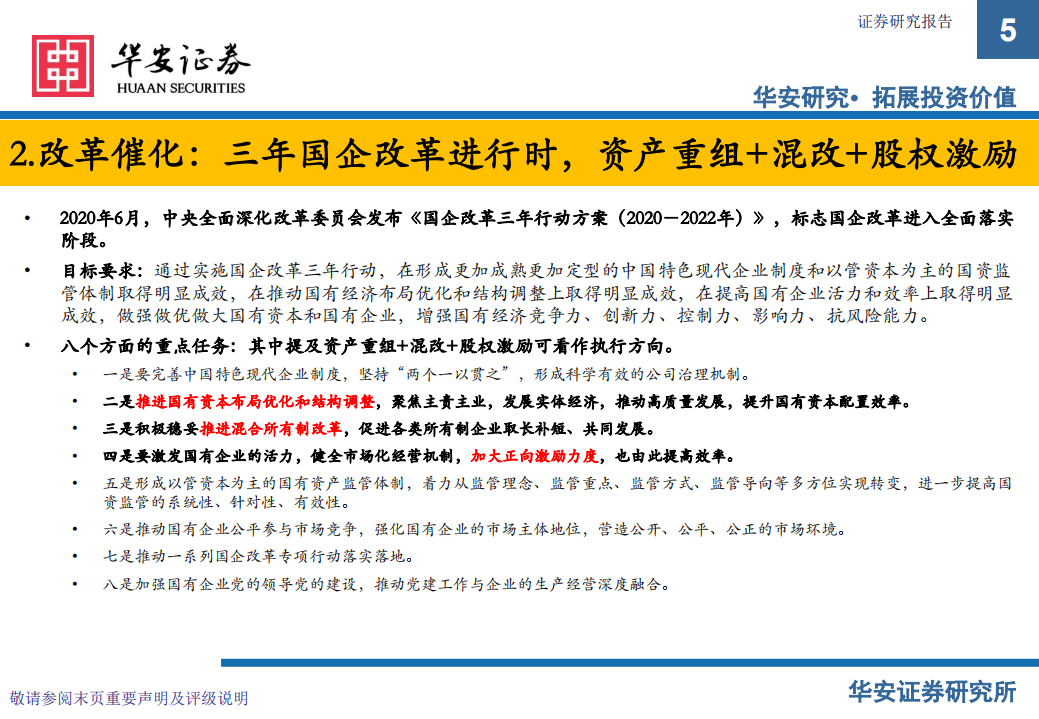 中医药行业专题十二：国企传承经典，改革焕发活力-220711.pdf 第5页