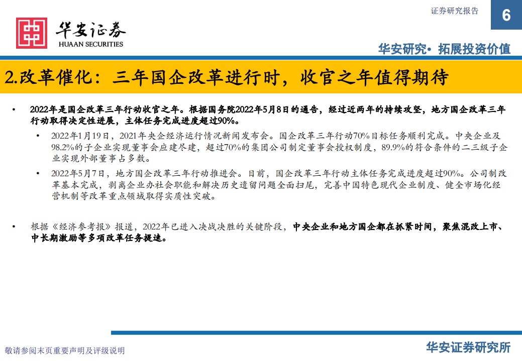 中医药行业专题十二：国企传承经典，改革焕发活力-220711.pdf 第6页