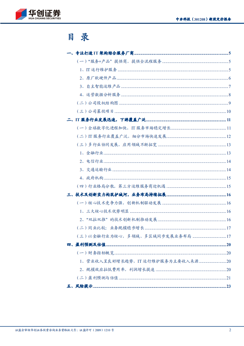 中亦科技-新股定价报告：国内领先的IT架构，&ldquo;服务+产品&rdquo;综合提供商-220705.pdf 第2页