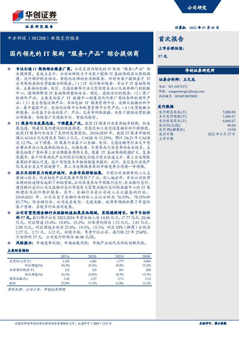 中亦科技-新股定价报告：国内领先的IT架构，&ldquo;服务+产品&rdquo;综合提供商-220705.pdf 第1页