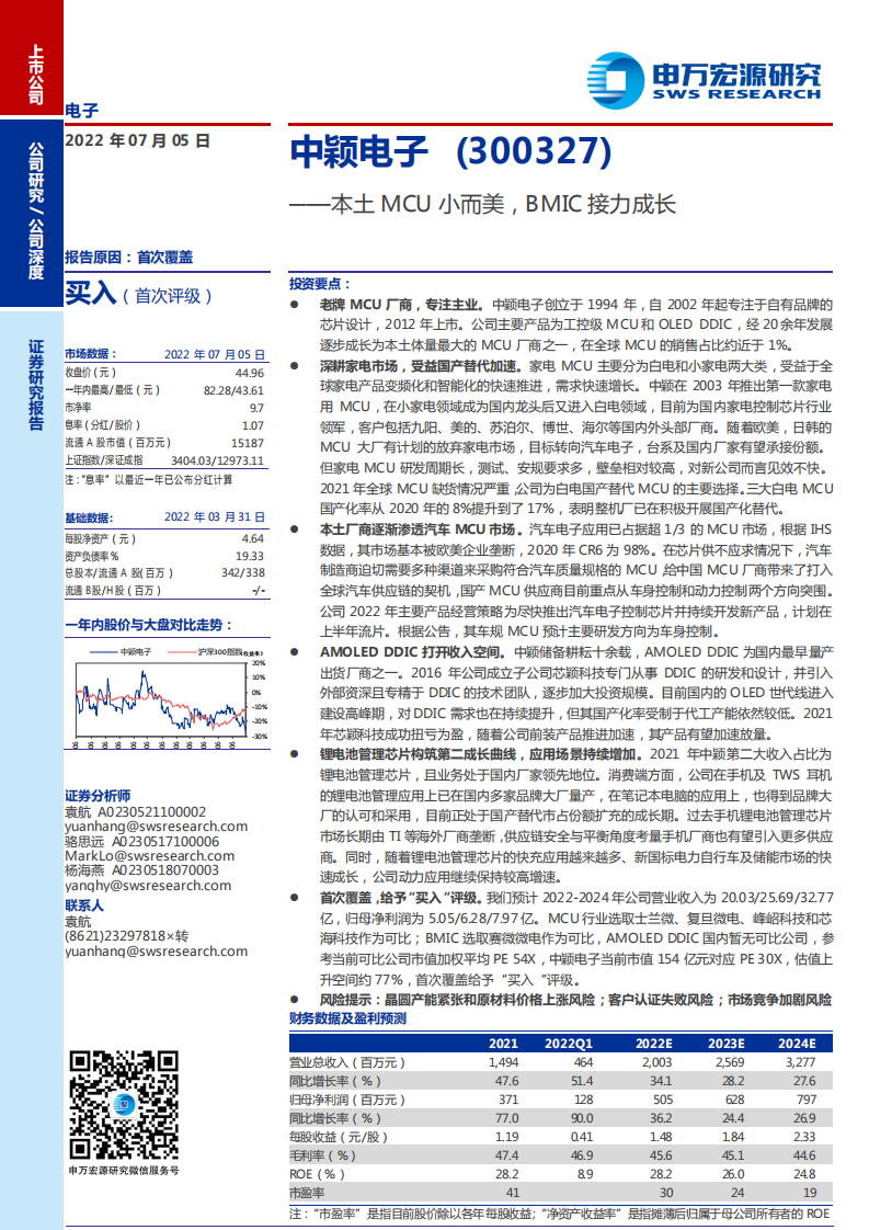 中颖电子-本土MCU小而美，BMIC接力成长-220705.pdf 第1页