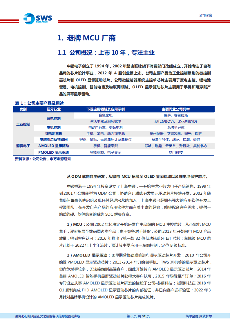 中颖电子-本土MCU小而美，BMIC接力成长-220705.pdf 第6页