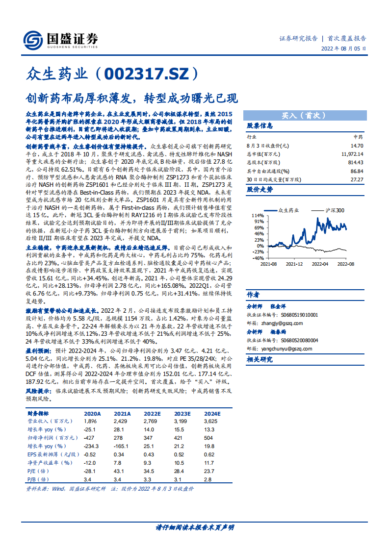 众生药业-创新药布局厚积薄发，转型成功曙光已现-220805.pdf 第1页
