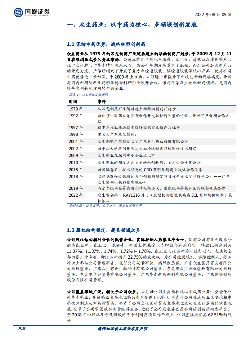 众生药业-创新药布局厚积薄发，转型成功曙光已现-220805.pdf 第5页