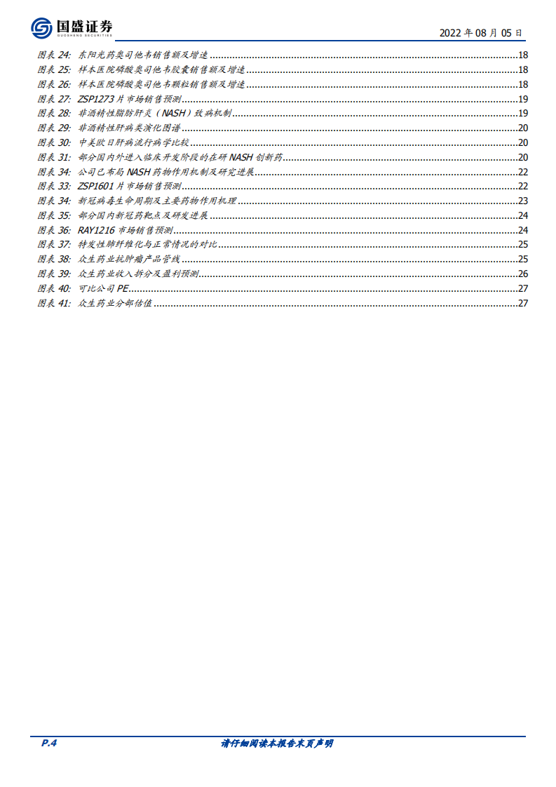 众生药业-创新药布局厚积薄发，转型成功曙光已现-220805.pdf 第4页
