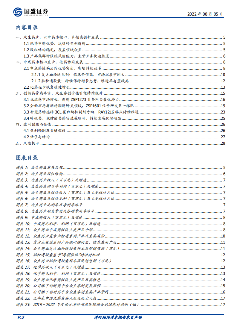 众生药业-创新药布局厚积薄发，转型成功曙光已现-220805.pdf 第3页