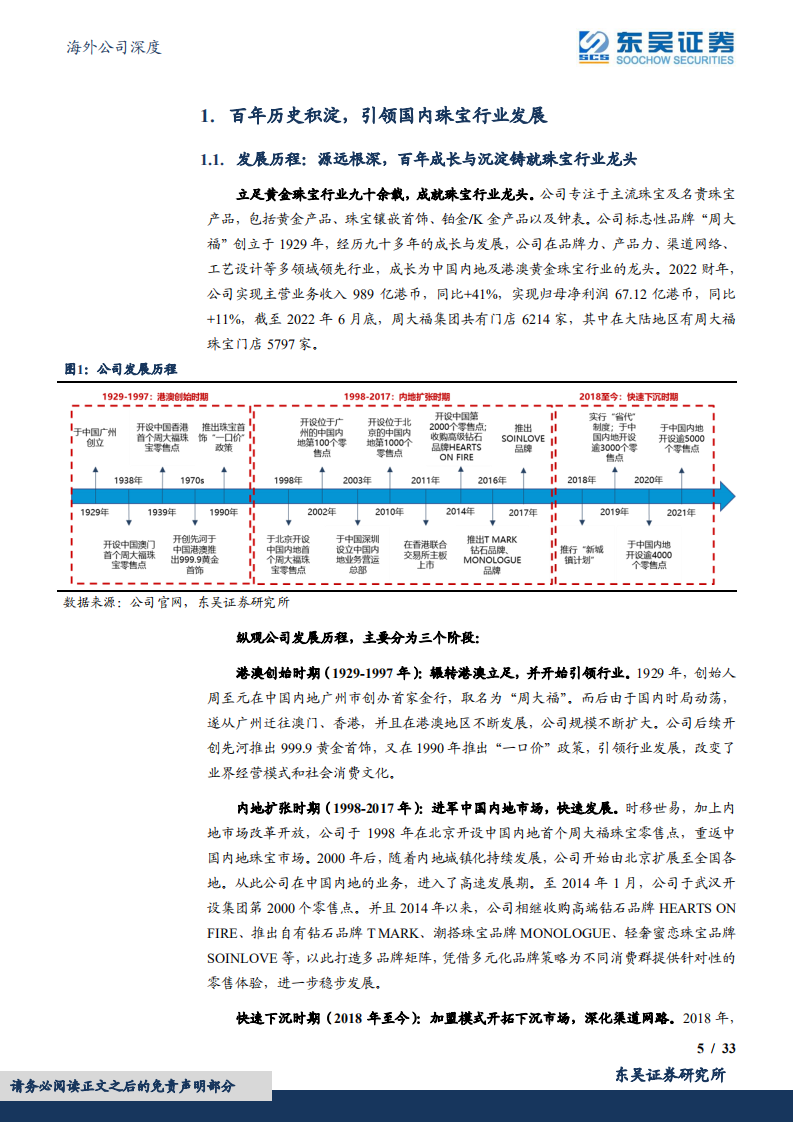 周大福-百年品牌底蕴深厚，渠道下沉发展焕新-220808.pdf 第5页