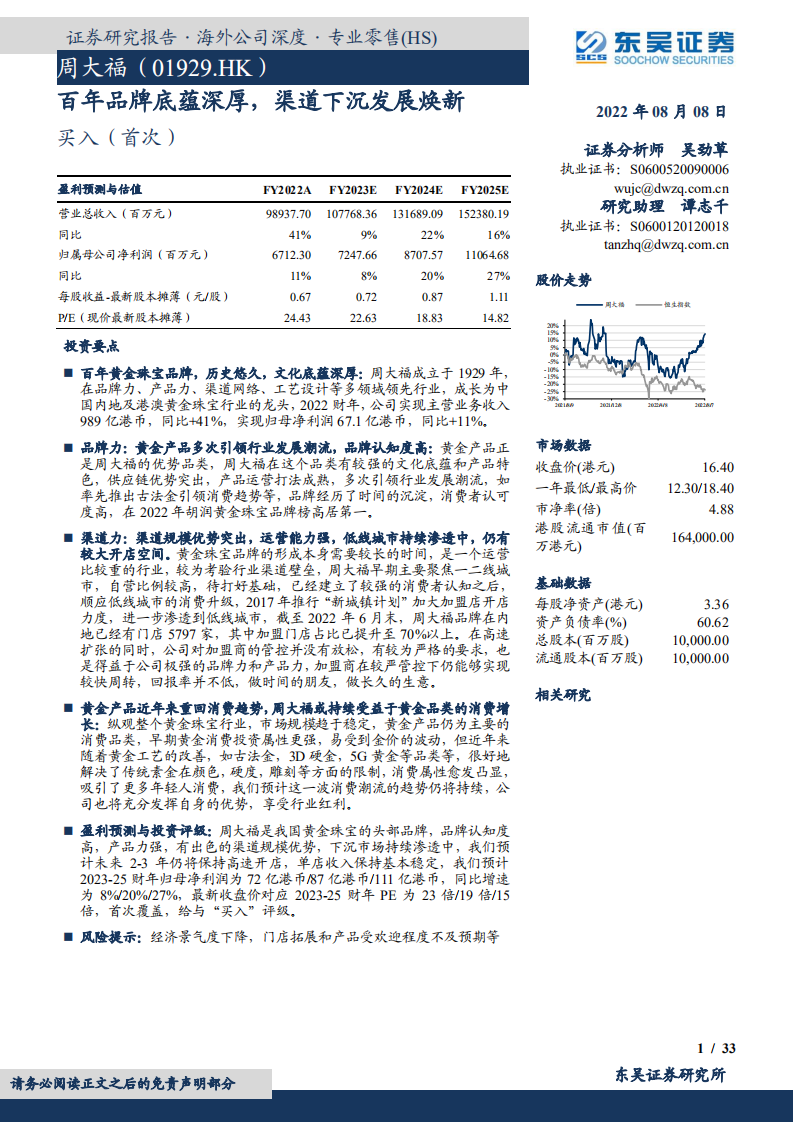 周大福-百年品牌底蕴深厚，渠道下沉发展焕新-220808.pdf 第1页