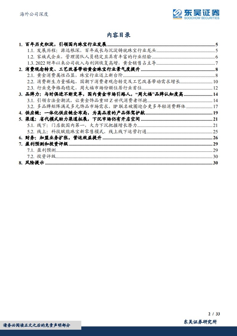周大福-百年品牌底蕴深厚，渠道下沉发展焕新-220808.pdf 第2页
