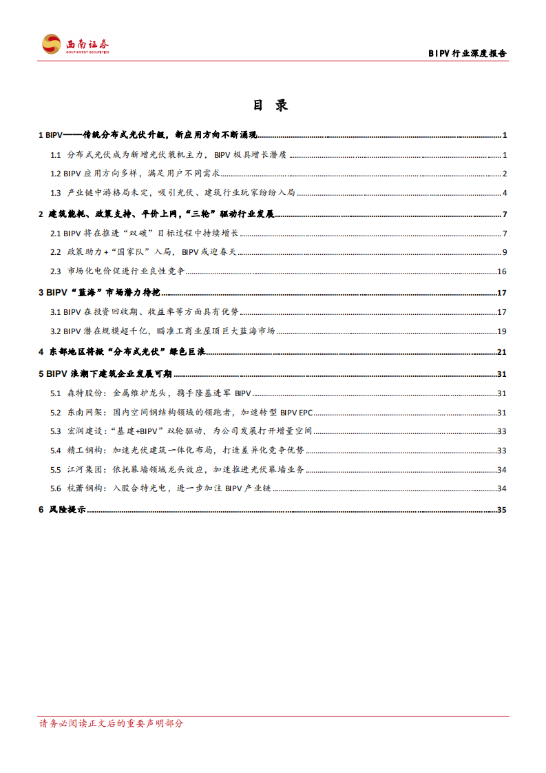 BIPV行业深度报告：BIPV风头正盛，谁将异军突起？-220714.pdf 第2页