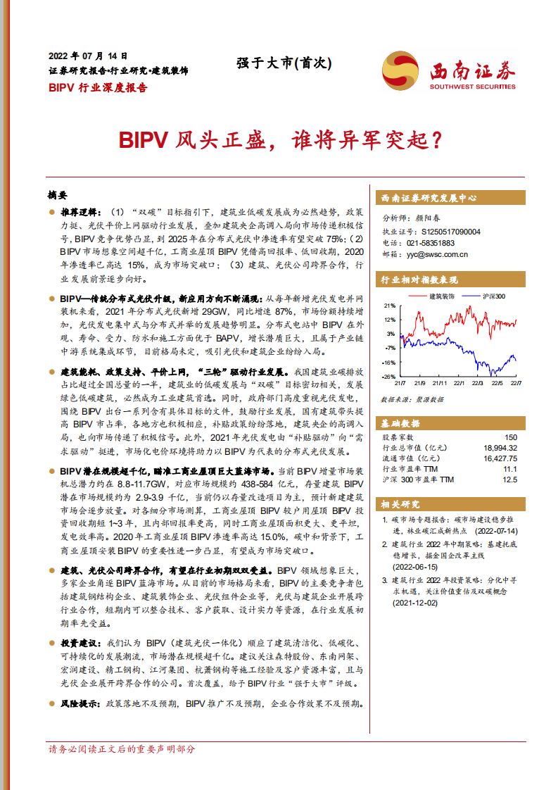 BIPV行业深度报告：BIPV风头正盛，谁将异军突起？-220714.pdf 第1页