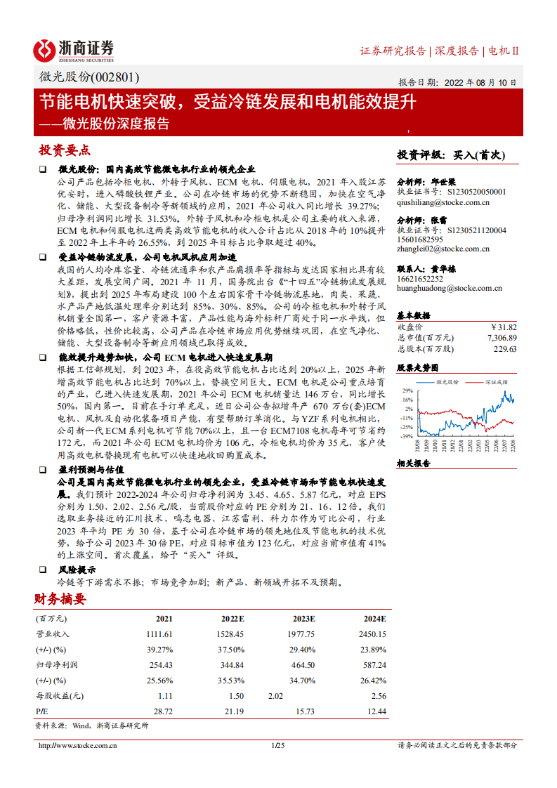 微光股份-深度报告：节能电机快速突破，受益冷链发展和电机能效提升-220811.pdf 第1页