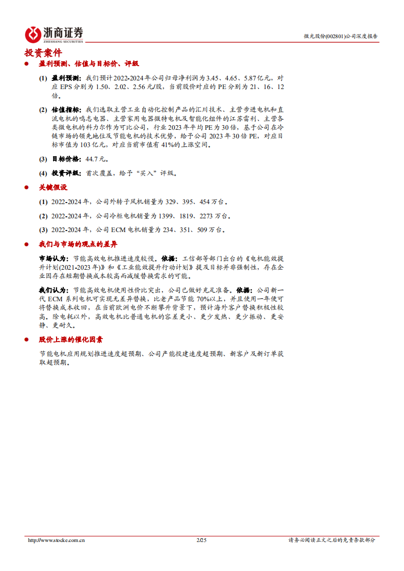 微光股份-深度报告：节能电机快速突破，受益冷链发展和电机能效提升-220811.pdf 第2页
