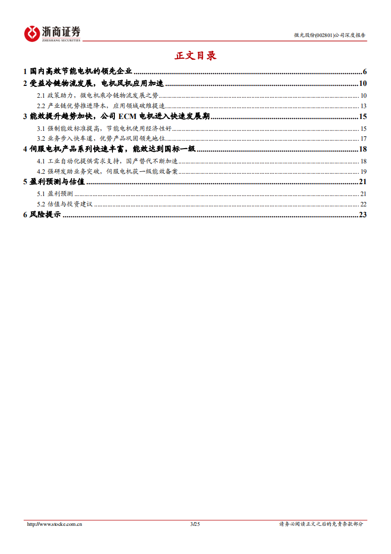 微光股份-深度报告：节能电机快速突破，受益冷链发展和电机能效提升-220811.pdf 第3页