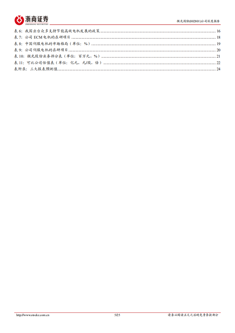 微光股份-深度报告：节能电机快速突破，受益冷链发展和电机能效提升-220811.pdf 第5页