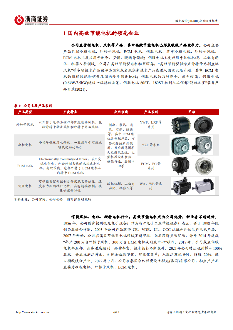 微光股份-深度报告：节能电机快速突破，受益冷链发展和电机能效提升-220811.pdf 第6页