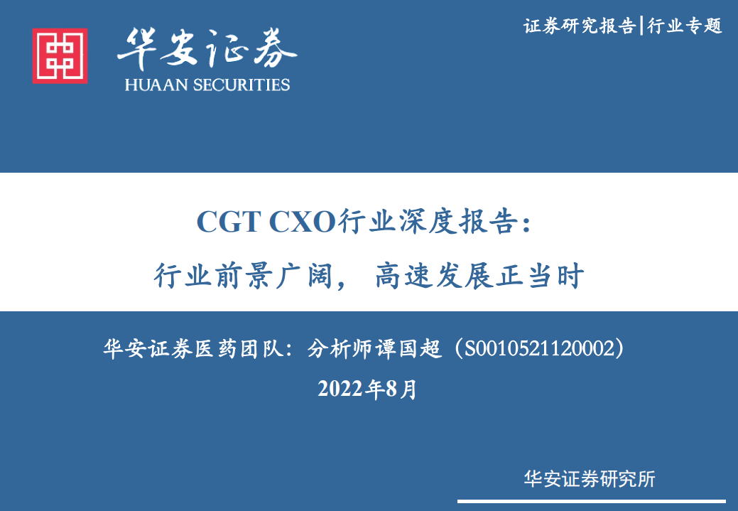 CGT CXO行业深度报告：行业前景广阔，高速发展正当时-220801.pdf 第1页