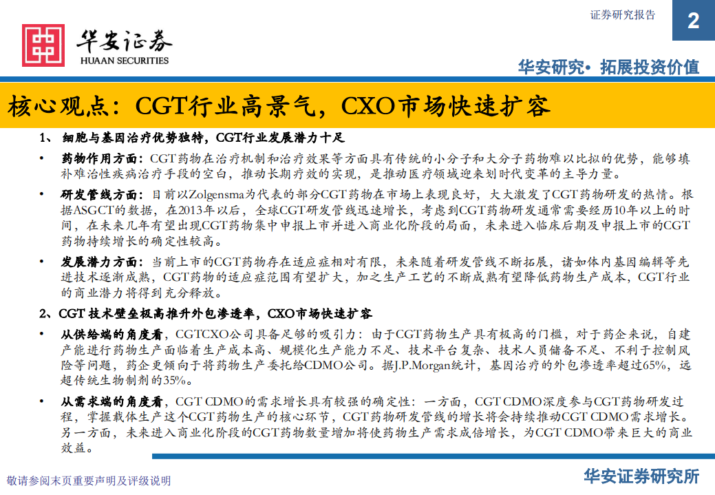 CGT CXO行业深度报告：行业前景广阔，高速发展正当时-220801.pdf 第2页