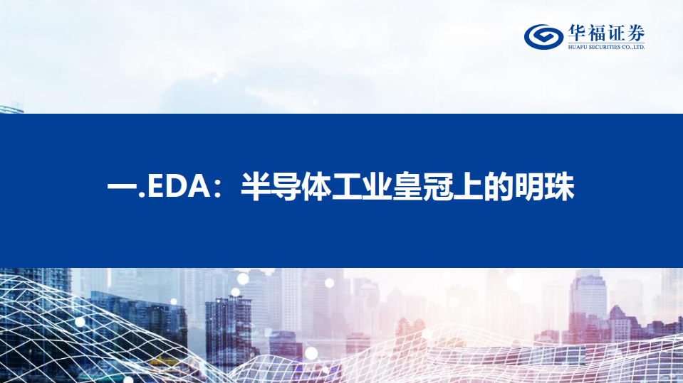 EDA行业研究框架-220809.pdf 第2页