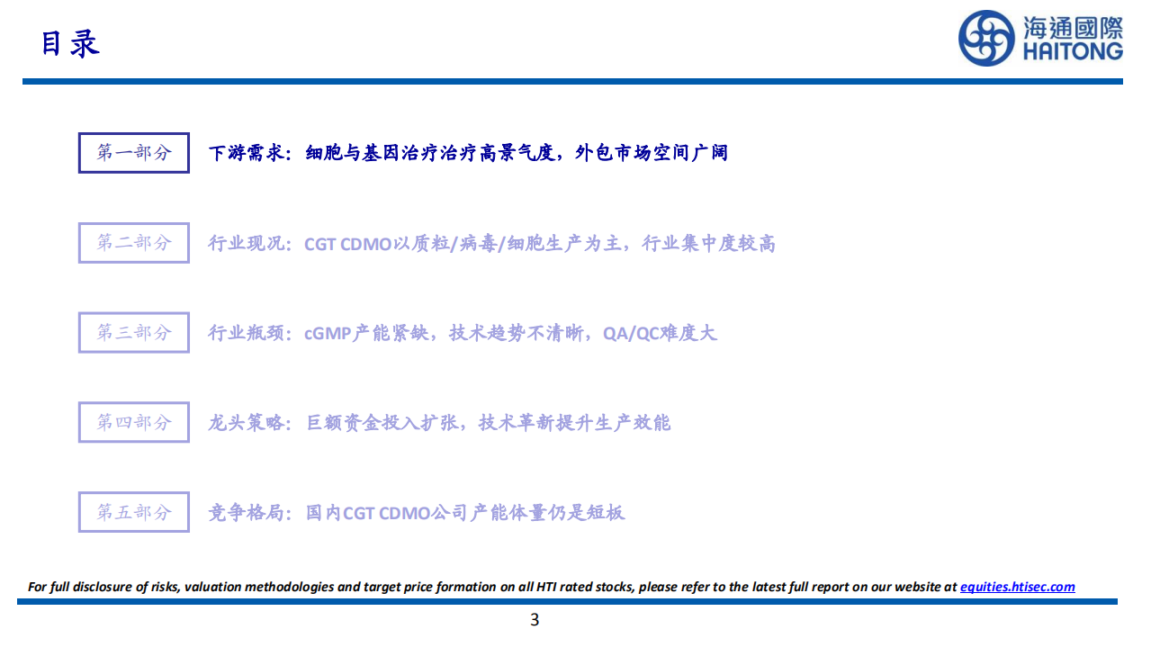 CGTCDMO行业报告：搭乘CGT药物新浪潮，快速崛起的潜力市场-220721.pdf 第3页