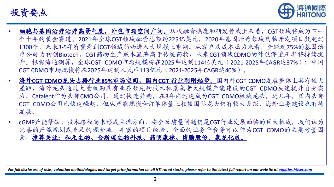 CGTCDMO行业报告：搭乘CGT药物新浪潮，快速崛起的潜力市场-220721.pdf 第2页