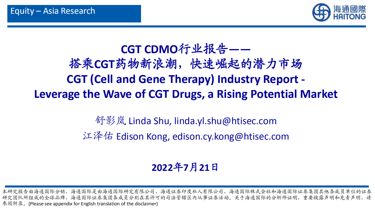 CGTCDMO行业报告：搭乘CGT药物新浪潮，快速崛起的潜力市场-220721.pdf 第1页