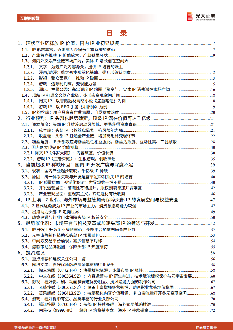 IP行业深度研究报告：大浪淘沙，头部IP千亿级价值厚积待薄发-220811.pdf 第3页