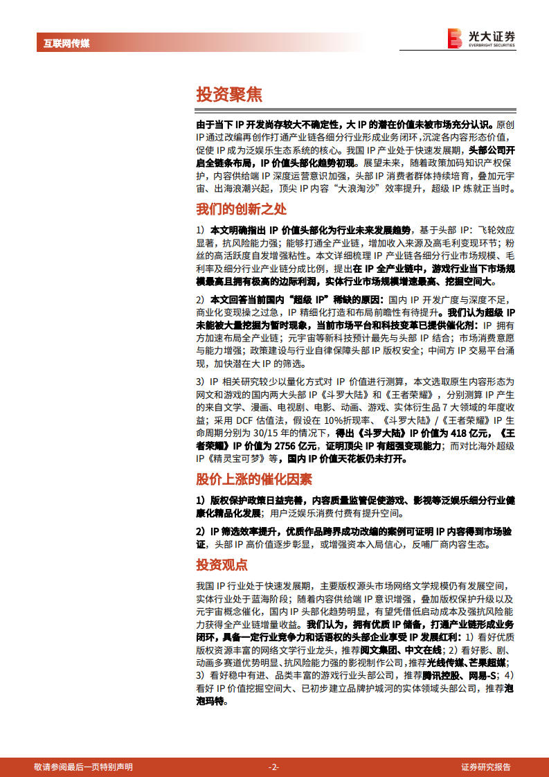 IP行业深度研究报告：大浪淘沙，头部IP千亿级价值厚积待薄发-220811.pdf 第2页