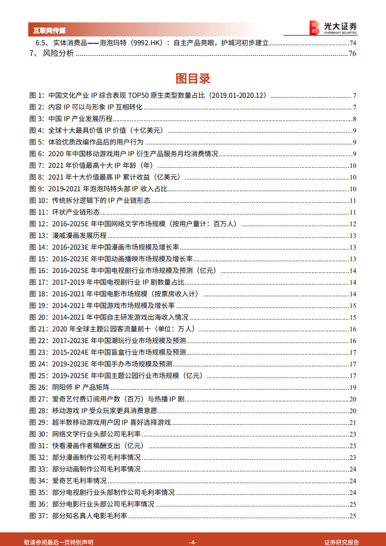 IP行业深度研究报告：大浪淘沙，头部IP千亿级价值厚积待薄发-220811.pdf 第4页