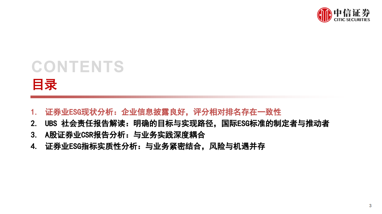 ESG评价体系研究系列证券行业专题：ESG理念与业务深度耦合-220722.pdf 第3页