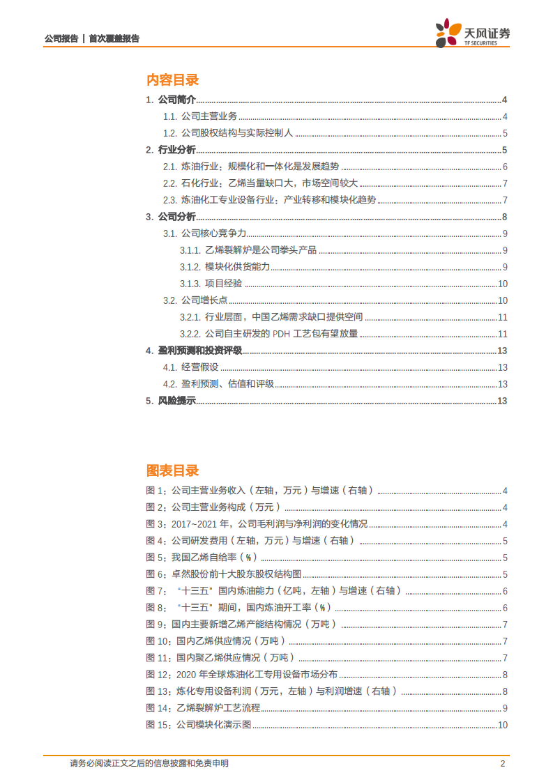 卓然股份-受益于炼化行业发展，公司一体化服务为亮点-220703.pdf 第2页