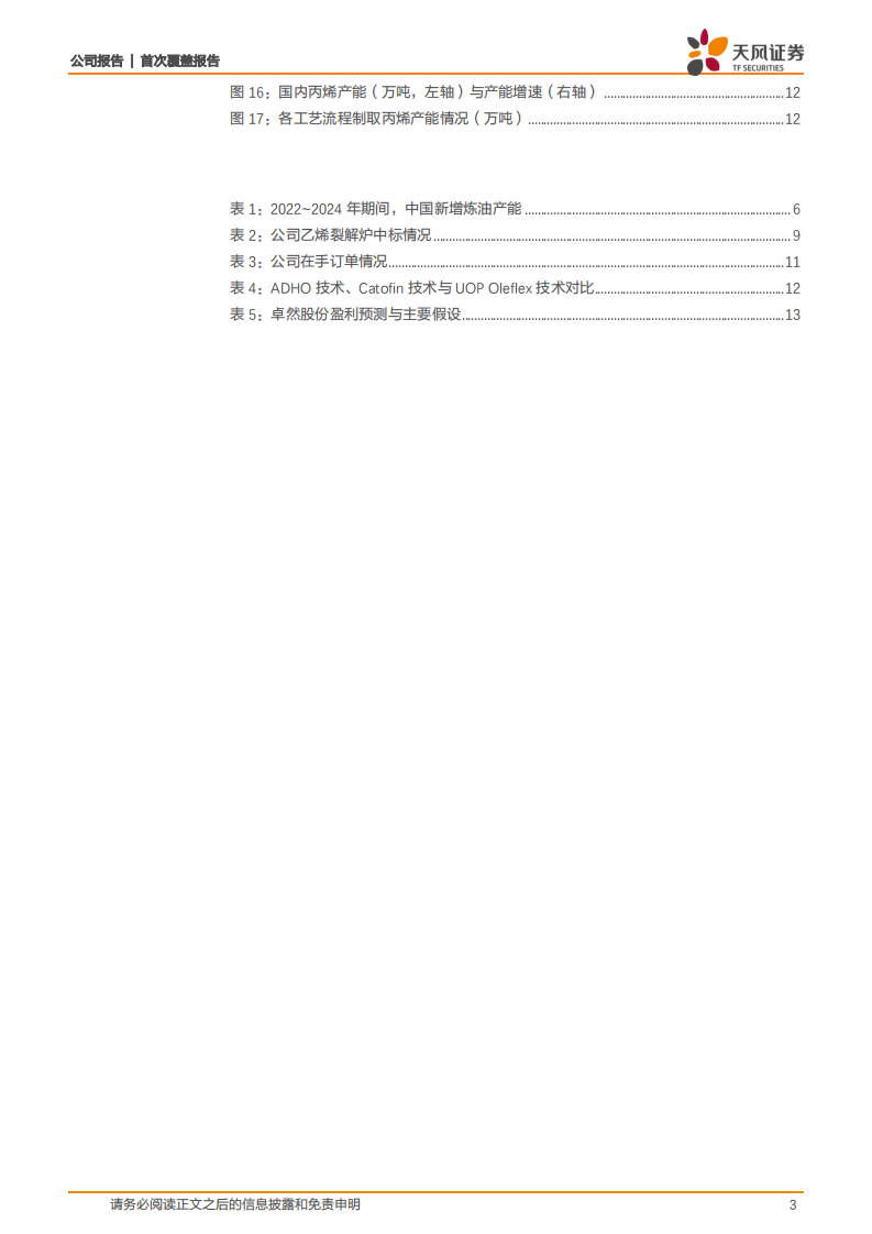 卓然股份-受益于炼化行业发展，公司一体化服务为亮点-220703.pdf 第3页