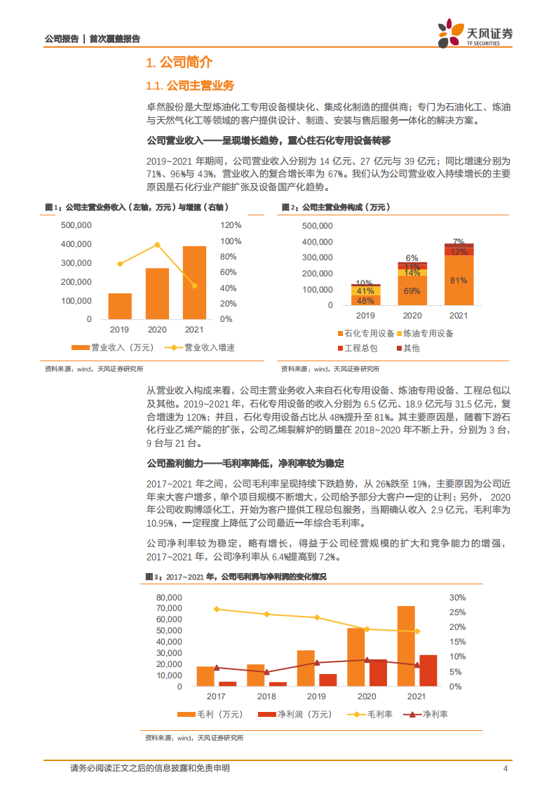 卓然股份-受益于炼化行业发展，公司一体化服务为亮点-220703.pdf 第4页