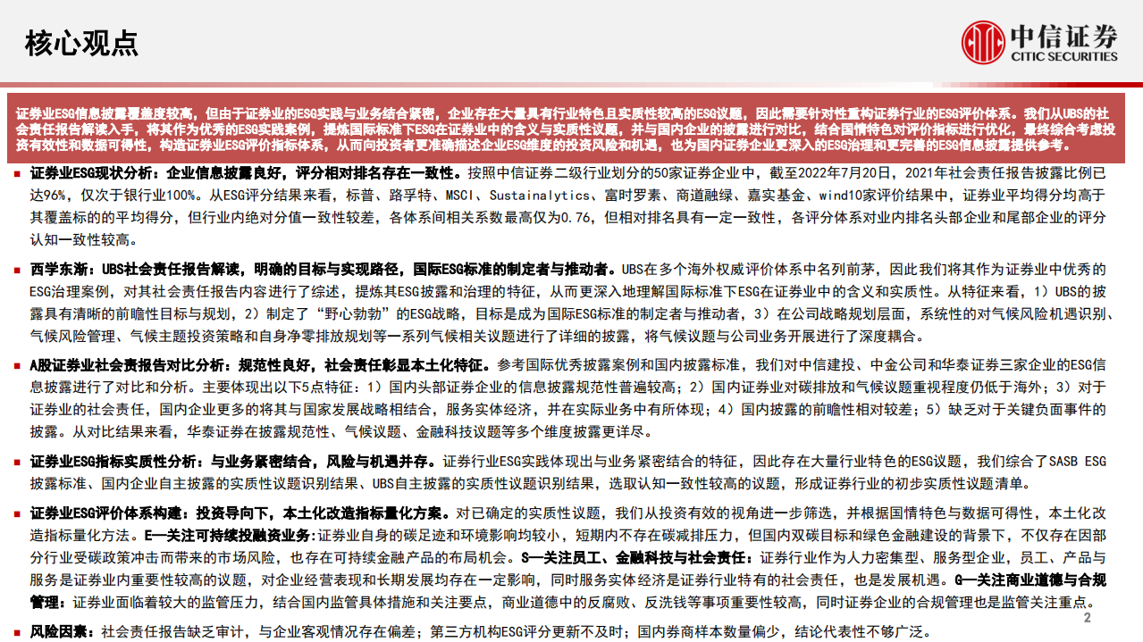 ESG评价体系研究系列证券行业专题：ESG理念与业务深度耦合-220722.pdf 第2页