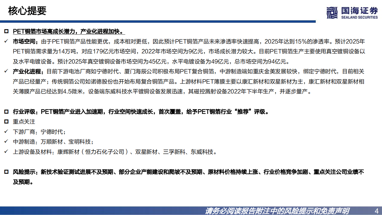 PET铜箔行业深度报告：复合铜箔产品升级，行业高成长潜力-220812.pdf 第4页