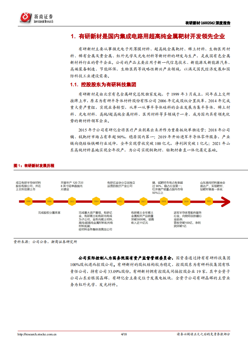 有研新材：国内靶材龙头，产能加速释放助力公司发展-220724.pdf 第4页