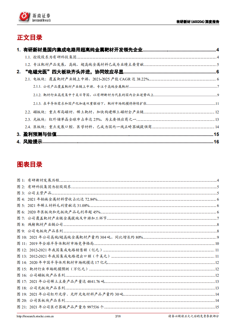 有研新材：国内靶材龙头，产能加速释放助力公司发展-220724.pdf 第2页