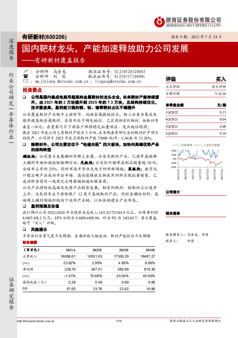 有研新材：国内靶材龙头，产能加速释放助力公司发展-220724.pdf 第1页