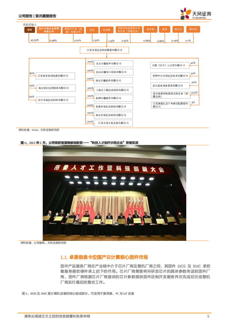 卓易信息-国内固件领军者，收入利润剪刀差可期-220802.pdf 第5页