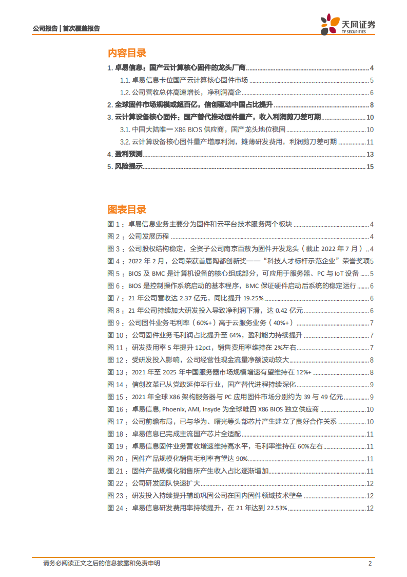 卓易信息-国内固件领军者，收入利润剪刀差可期-220802.pdf 第2页