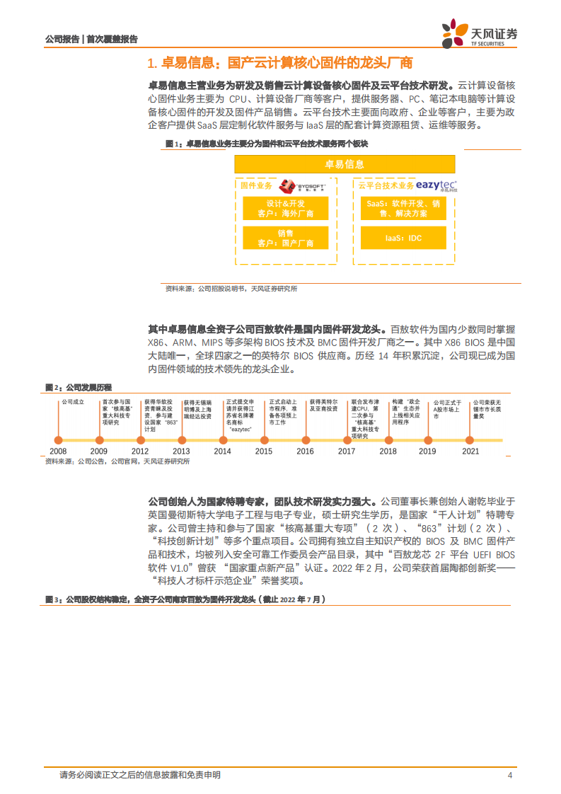 卓易信息-国内固件领军者，收入利润剪刀差可期-220802.pdf 第4页