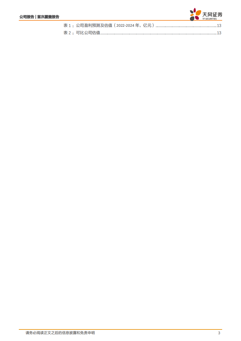 卓易信息-国内固件领军者，收入利润剪刀差可期-220802.pdf 第3页