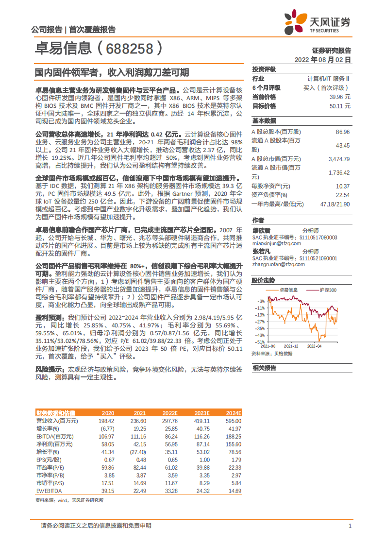 卓易信息-国内固件领军者，收入利润剪刀差可期-220802.pdf 第1页