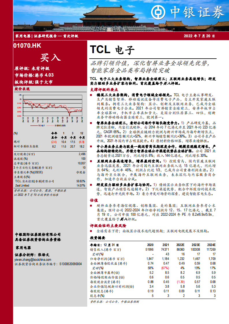 TCL电子-品牌引领价值，深化智屏业务全球领先优势，智能家居全品类布局持续突破-220720.pdf 第1页