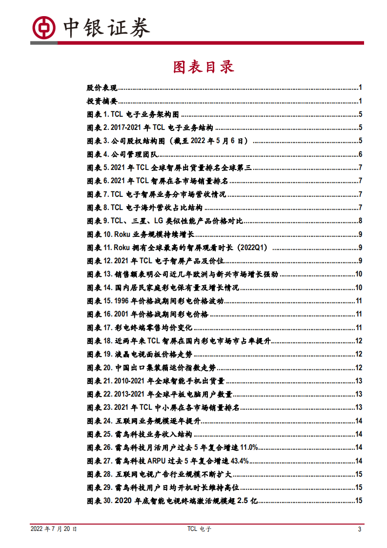 TCL电子-品牌引领价值，深化智屏业务全球领先优势，智能家居全品类布局持续突破-220720.pdf 第3页